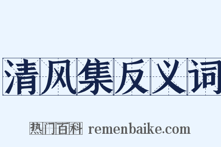 清风集反义词是什么意思的图片